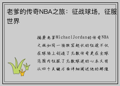 老爹的传奇NBA之旅：征战球场，征服世界