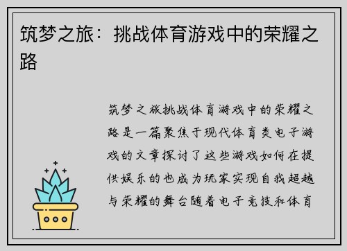 筑梦之旅：挑战体育游戏中的荣耀之路