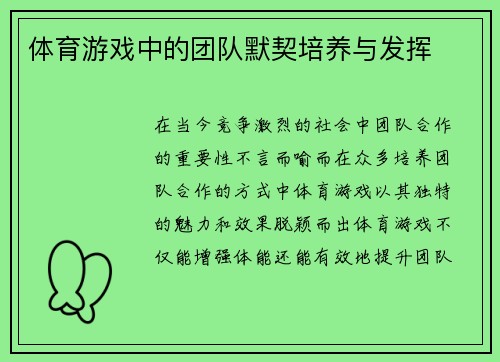 体育游戏中的团队默契培养与发挥