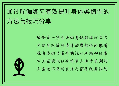 通过瑜伽练习有效提升身体柔韧性的方法与技巧分享