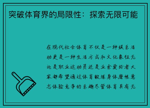 突破体育界的局限性：探索无限可能