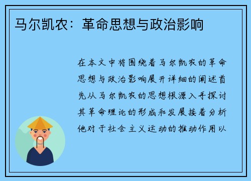 马尔凯农：革命思想与政治影响