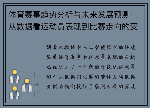 体育赛事趋势分析与未来发展预测：从数据看运动员表现到比赛走向的变化