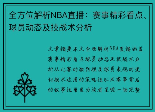 全方位解析NBA直播：赛事精彩看点、球员动态及技战术分析