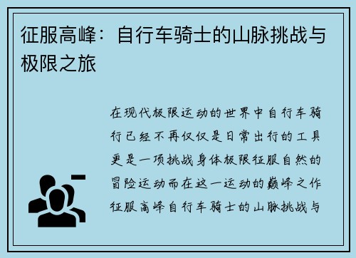 征服高峰：自行车骑士的山脉挑战与极限之旅