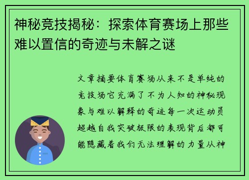 神秘竞技揭秘：探索体育赛场上那些难以置信的奇迹与未解之谜