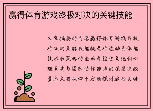 赢得体育游戏终极对决的关键技能