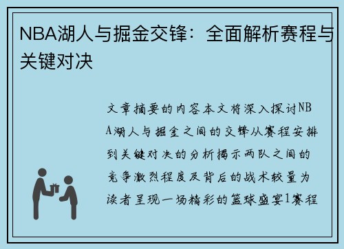 NBA湖人与掘金交锋：全面解析赛程与关键对决