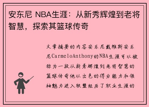 安东尼 NBA生涯：从新秀辉煌到老将智慧，探索其篮球传奇