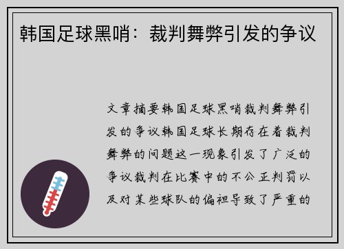 韩国足球黑哨：裁判舞弊引发的争议