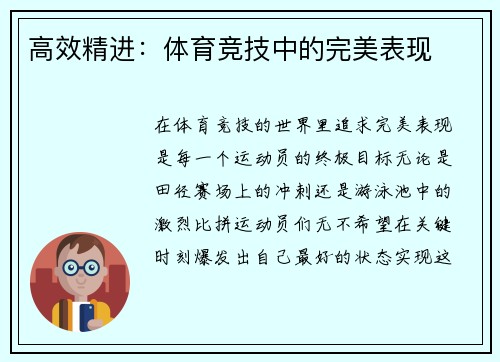 高效精进：体育竞技中的完美表现