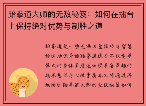 跆拳道大师的无敌秘笈：如何在擂台上保持绝对优势与制胜之道