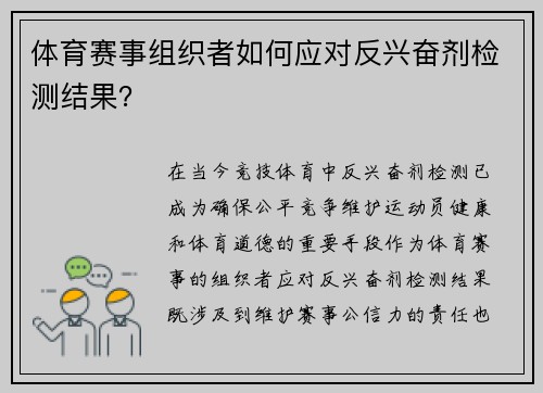 体育赛事组织者如何应对反兴奋剂检测结果？