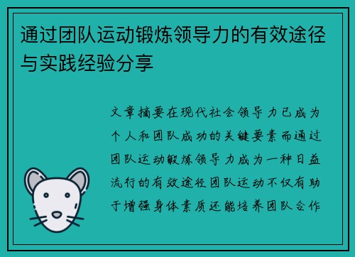 通过团队运动锻炼领导力的有效途径与实践经验分享