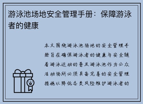 游泳池场地安全管理手册：保障游泳者的健康