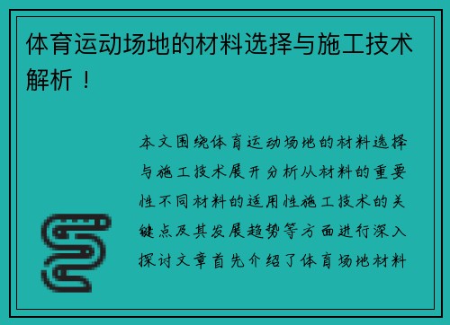 体育运动场地的材料选择与施工技术解析 !