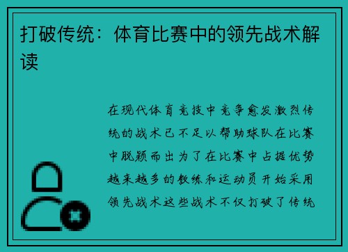 打破传统：体育比赛中的领先战术解读