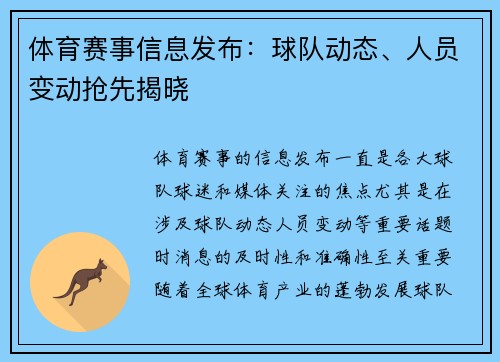 体育赛事信息发布：球队动态、人员变动抢先揭晓