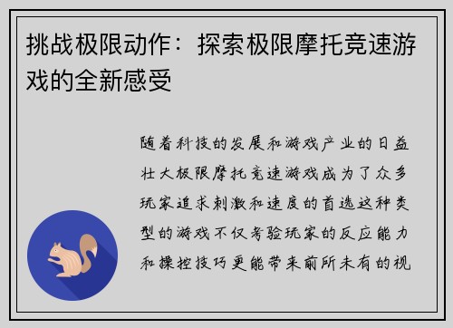 挑战极限动作：探索极限摩托竞速游戏的全新感受