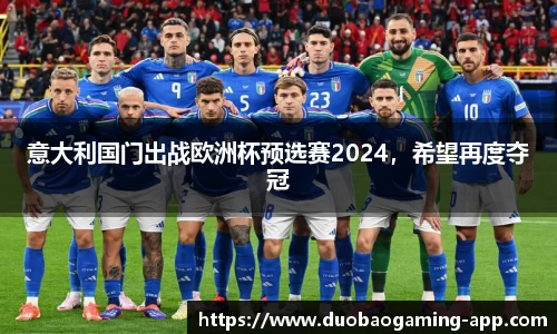 意大利国门出战欧洲杯预选赛2024，希望再度夺冠