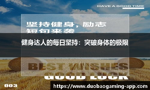 健身达人的每日坚持：突破身体的极限