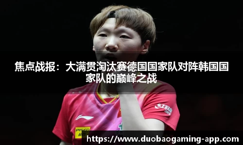 焦点战报：大满贯淘汰赛德国国家队对阵韩国国家队的巅峰之战