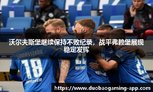 沃尔夫斯堡继续保持不败纪录，战平弗赖堡展现稳定发挥