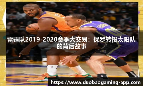 雷霆队2019-2020赛季大交易：保罗转投太阳队的背后故事