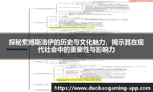 探秘索博斯洛伊的历史与文化魅力，揭示其在现代社会中的重要性与影响力