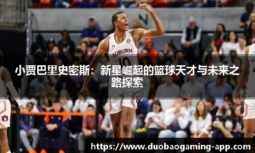 小贾巴里史密斯：新星崛起的篮球天才与未来之路探索