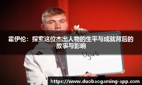 霍伊伦：探索这位杰出人物的生平与成就背后的故事与影响